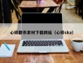 延安心碎都市素材下载网站（心碎ska）